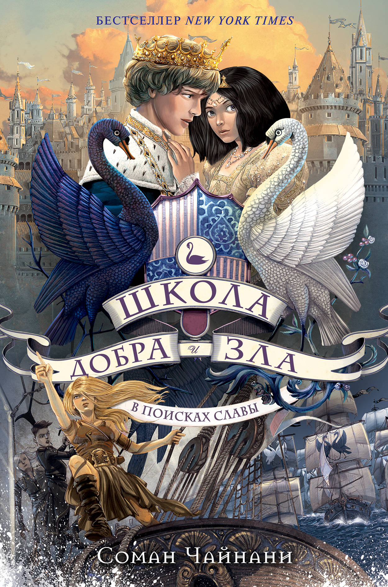 Школа Добра и Зла. Dans les pays slaves (#4)