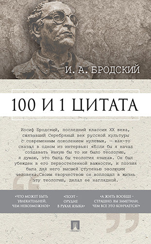 100 et 1 pièce. И.А.Бродский.-М.:Проспект,2025. Coût. Михайлов П.И.