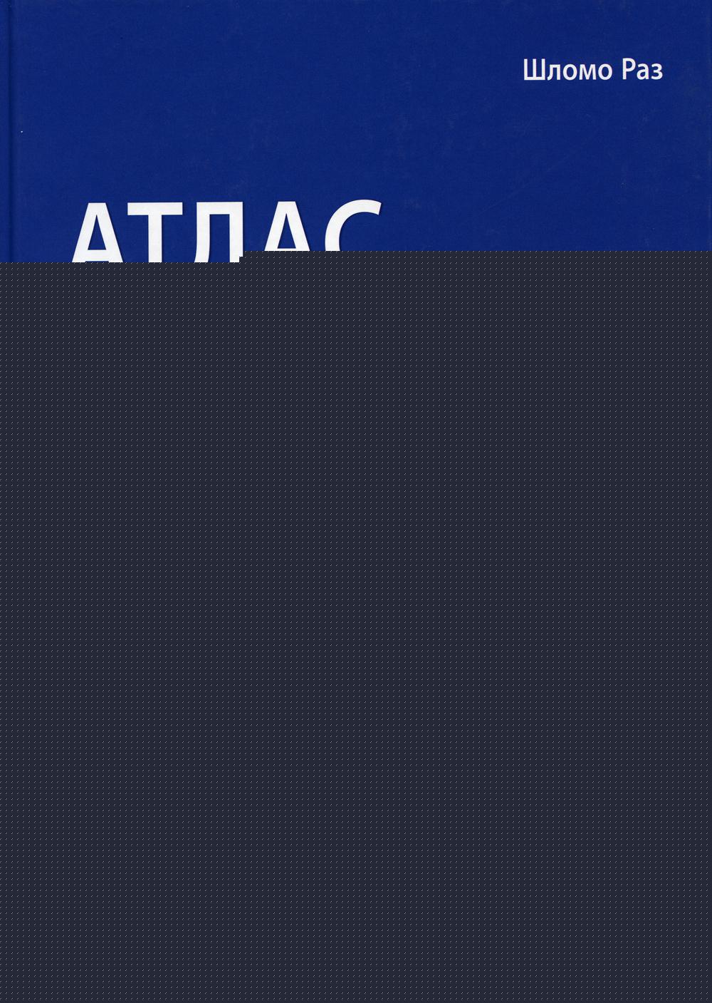Атлас реконструктивной хирургии влагалища / Шломо Раз ; пер. с англ. под ред. В. Е. Радзинского. — М. : ГЭОТАР-Медиа, 2019. — 312 с. : ил.