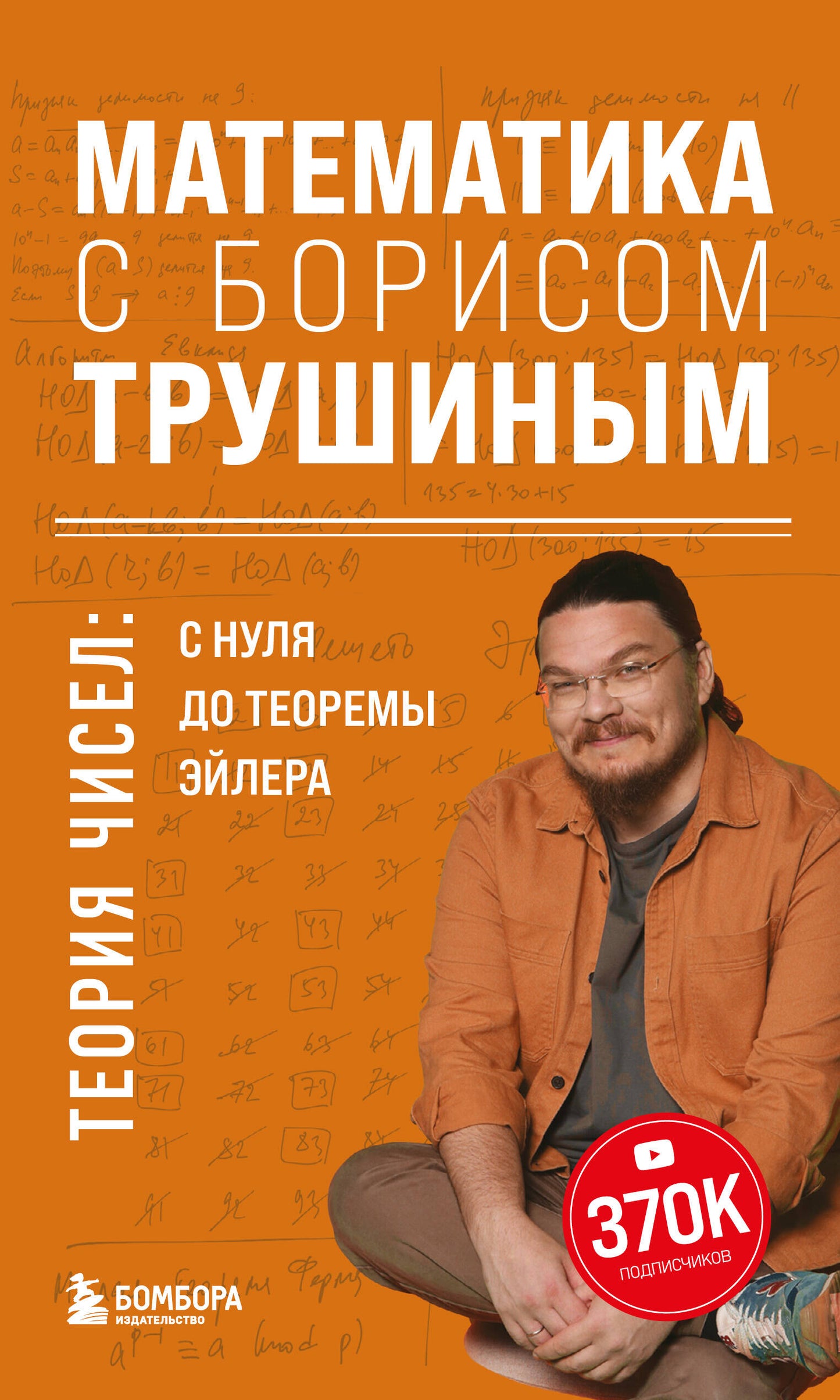 Математика с Борисом Трушиным. Théorie cisel: с нуля до теоремы Эйлера
