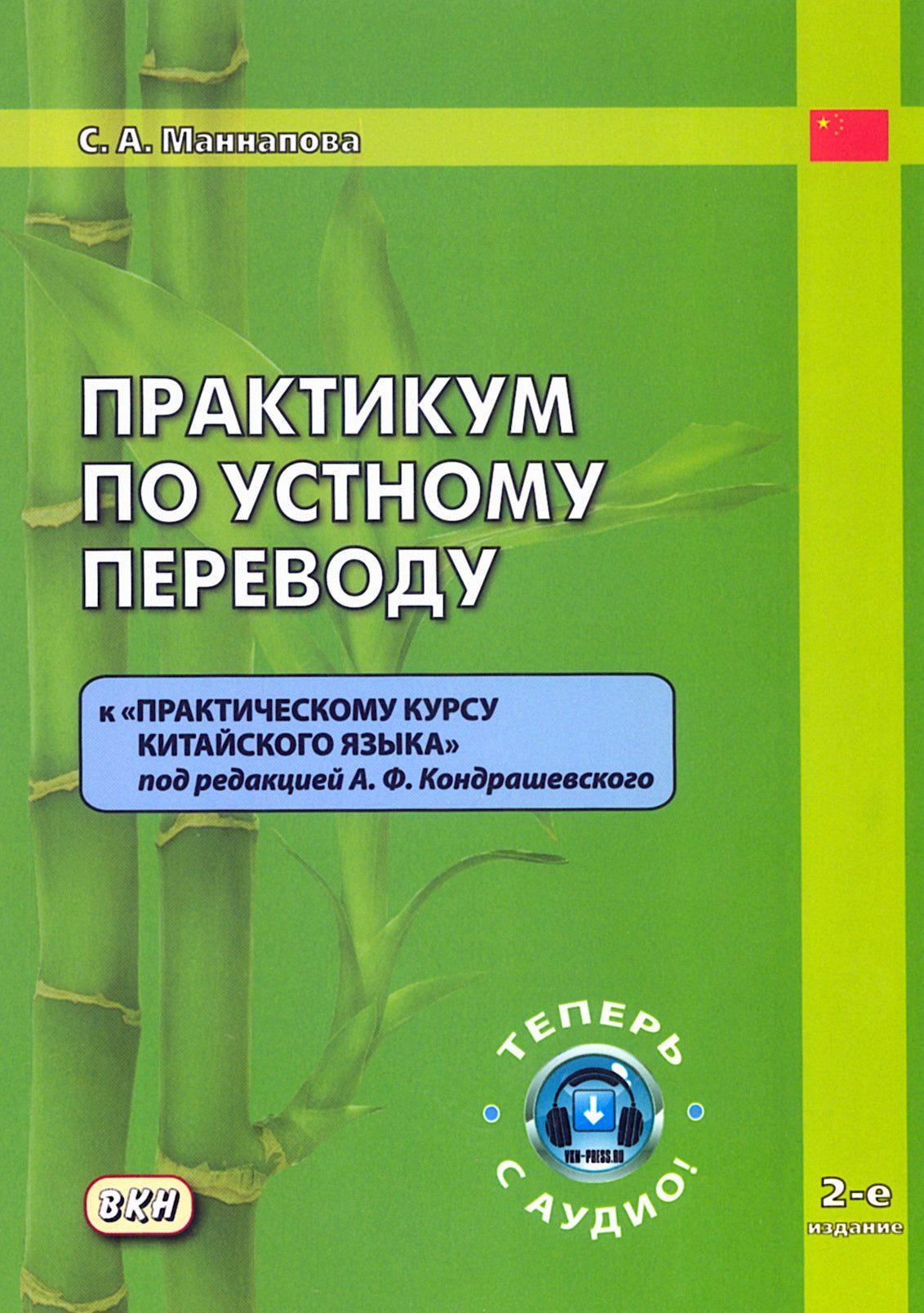 Практикум по устному переводу к "Практическому курсу китайского языка". 2-е изд., доп. et avant