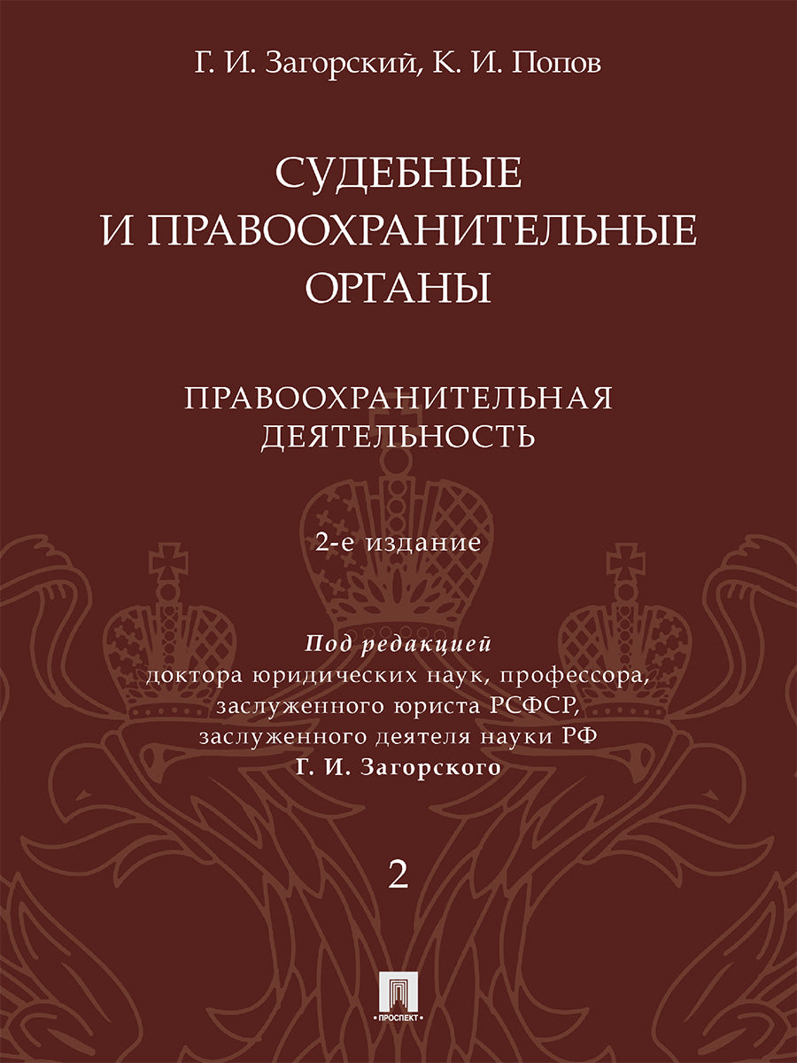 Organes sudébraux et pratiques. Cours Lexique. 2 т. Т.2. Правоохранительная деятельность.- 2-е изд., перераб. и доп.-М.:Проспект,2025. /=246184/