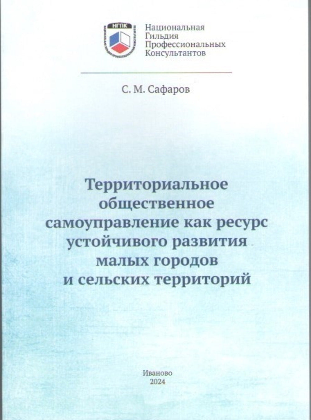 Территориальное общественное самоуправление как ресурс устойчивого развития малых городов и сельских территорий