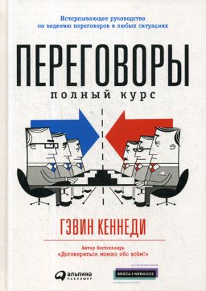 Переговоры: Полный курс. 7-ème jour