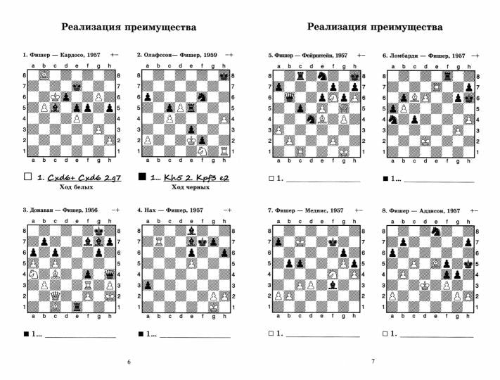 Роберт Фишер учит тактике. Решебник по партиям чемпиона мира. 2 часть