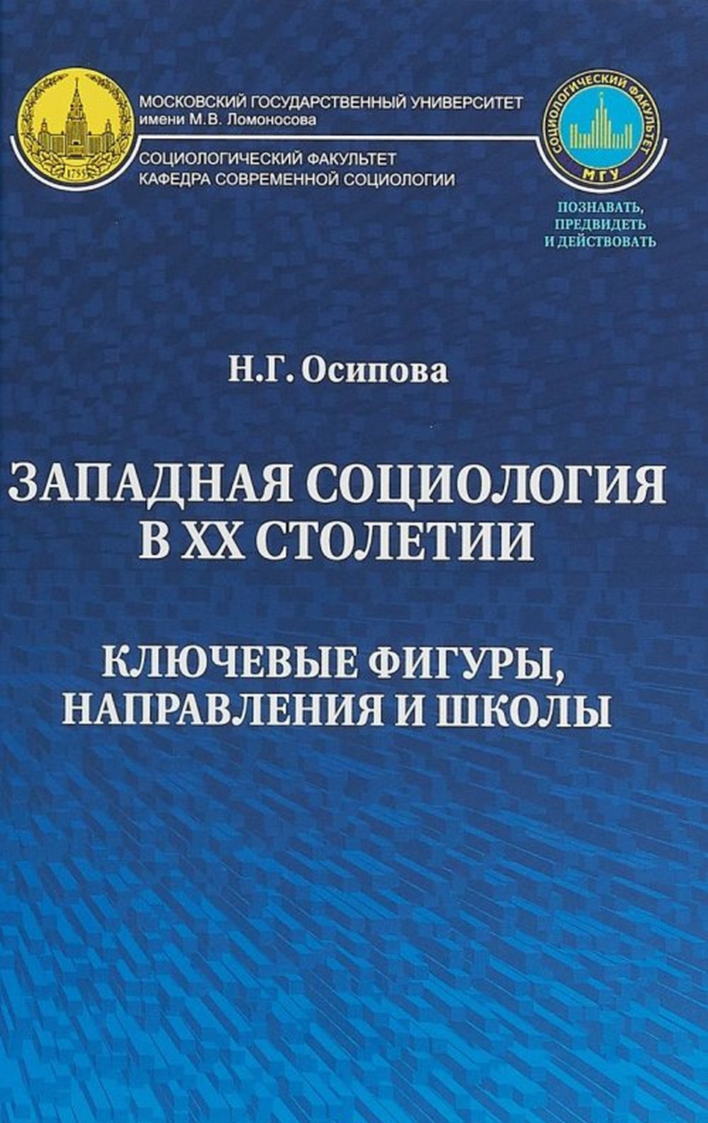 Западная социология в XX столетии: ключевые фигуры, направления и школы: научная монография