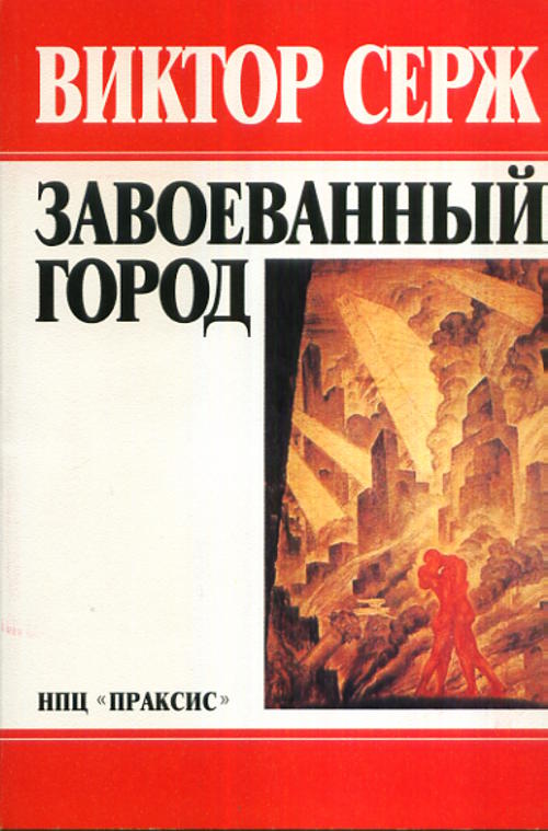 Завоеванный город. (Революционеры). Пер. с фр. // Les revolutionnaires. (In Russian)