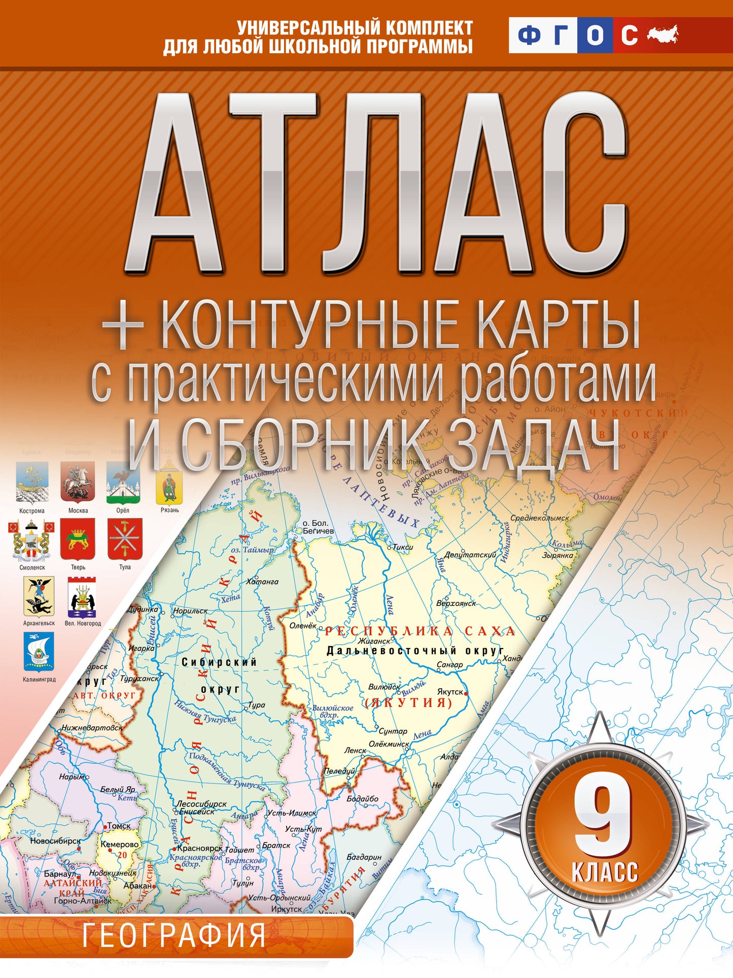 Atlas + cartes de contour 9 classes. Géographie. ФГОС (Россия в новых границах)