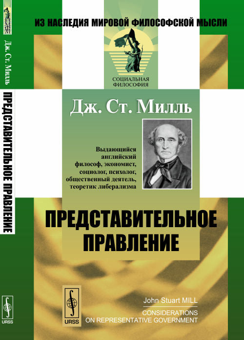 Представительное правление: Публицistические очерки. Par. с англ.