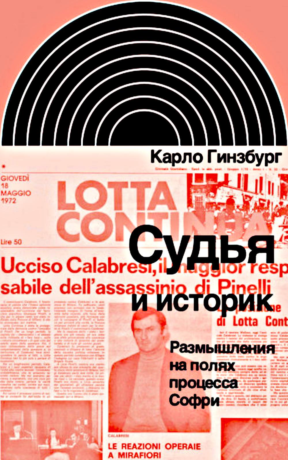 Sud et histoire. Размышления на полях процесса Софри