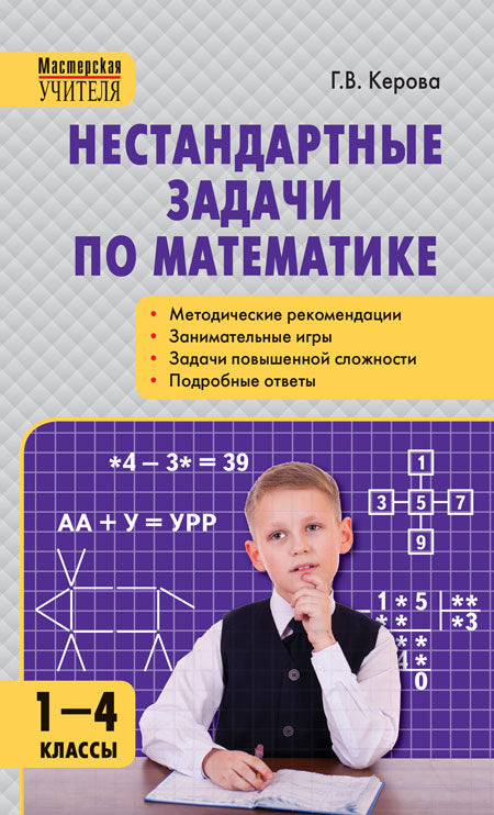 МУ Нестандартные задачи по математике 1-4 кл. 7Бц