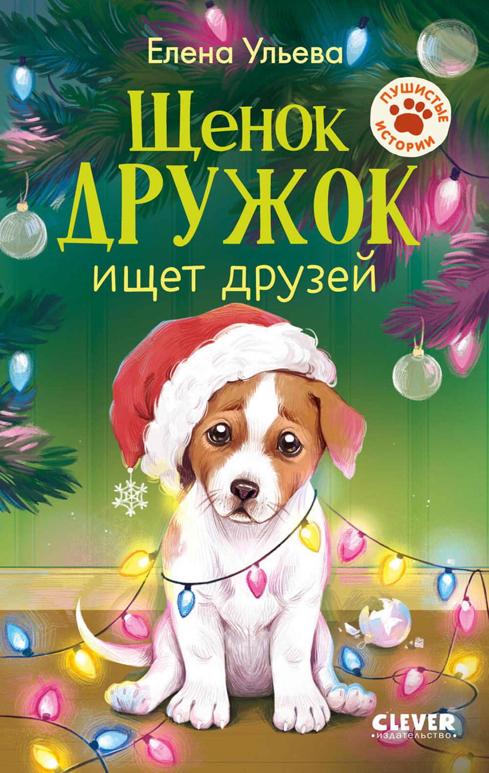 Пушистые истории. Щенок Дружок ищет друзей/Ульева Е.