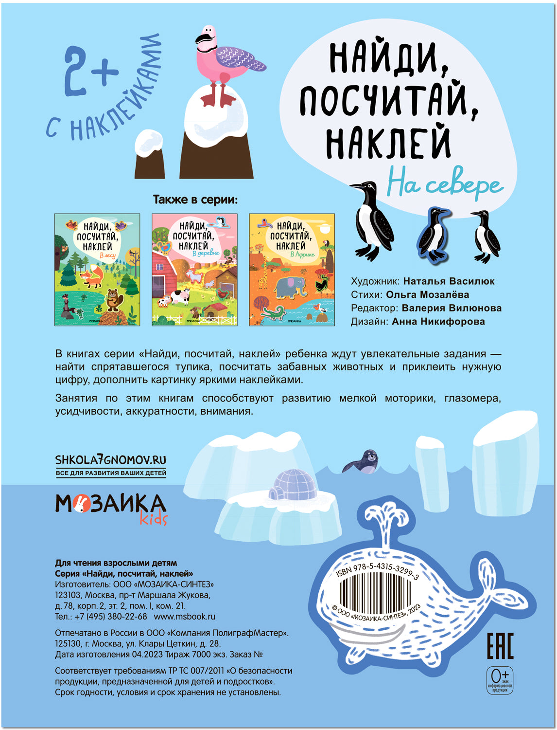 Найди, посчитай, наклей. На севере