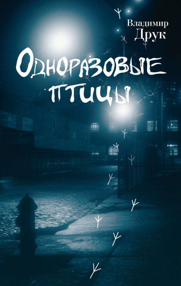 Одноразовые птицы