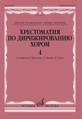 Хрестоматия по дирижированию хором:в 4 вып. Вып. 4 : без сопровождения и в сопровождении фортепиано /сост. Красотина Е., Рюмина К., Левит Ю.. — Москва : Музыка. — 120 с.; 60х90/8. — EAN 9790660101650 (в обл.)