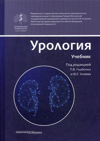 Урология. Учебник
