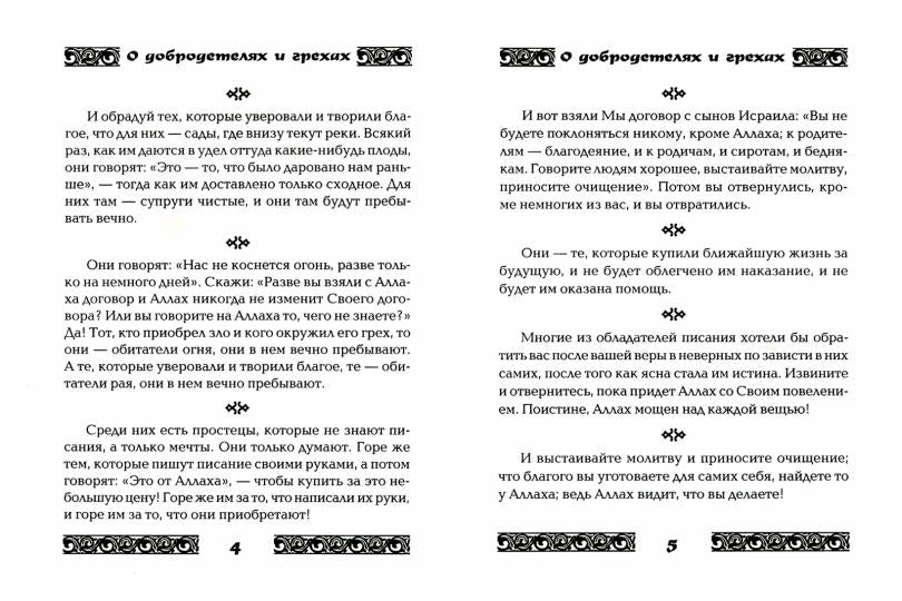 Коран о добродетелях и грехах