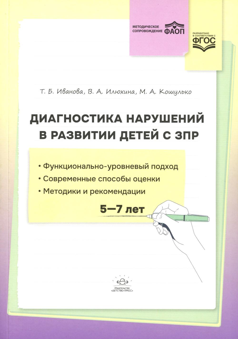 Диагностика нарушений в развитии детей с ЗПР: методическое пособие. ФАОП ДО. ФГОС ДО.