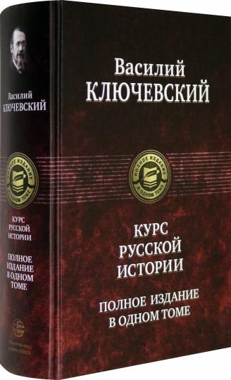 Курс русской истории : полное издание в одном томе