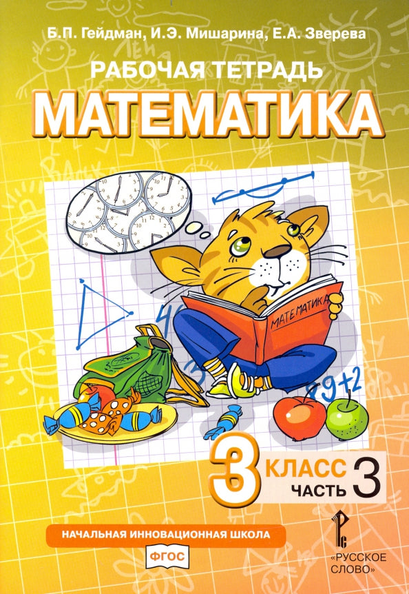 Гейдман. Математика. 3 кл. Рабочая тетрадь. В 4-х ч. Часть 3. (ФГОС) (Комплект) /Русское слово/