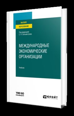 МЕЖДУНАРОДНЫЕ ЭКОНОМИЧЕСКИЕ ОРГАНИЗАЦИИ. Учебник для вузов