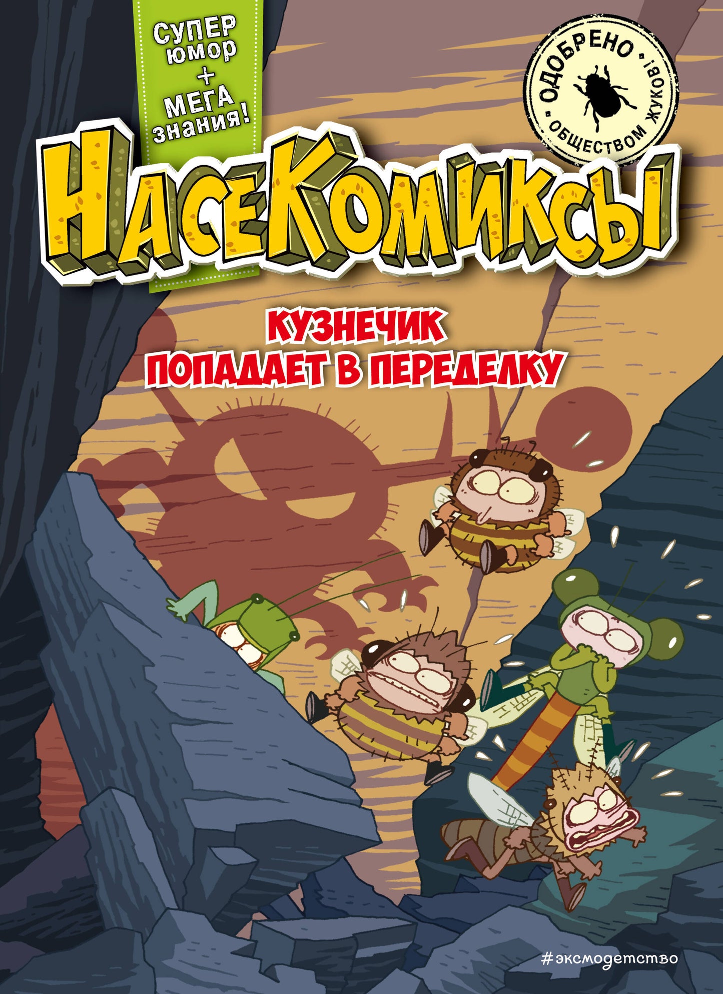 НасеКомиксы. Le confort s'installe avant