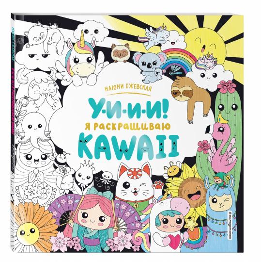 У-И-И-И! Я раскрашиваю KAWAII