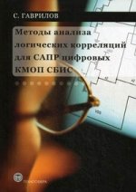 Методы анализа логических корреляций для САПР цифровых КМОП СБИС С.В. Гаврилов.
