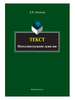 Tекст: интеллектуальное дежа-вю: монография
