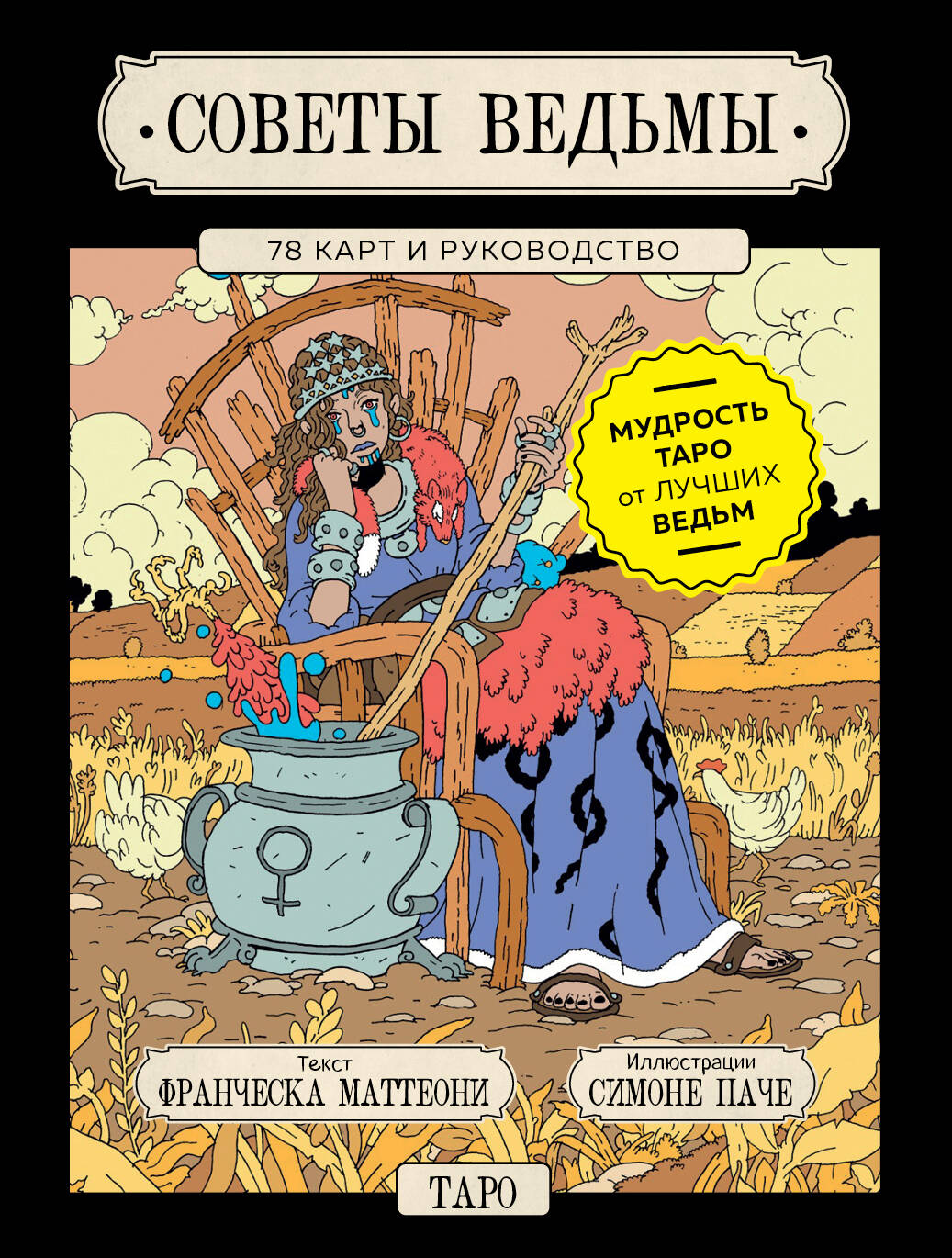 Советы ведьмы. Taro (78 cartes et papiers selon les modalités suivantes)