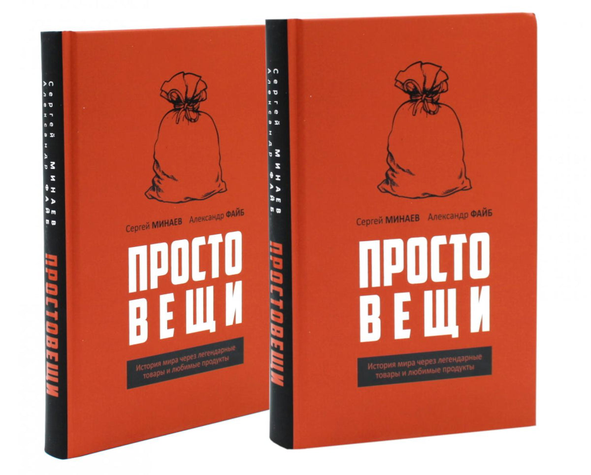 Простовещи. История мира через легендарные товары и любимые продукты (комплект из 2-х одинаковых книг)