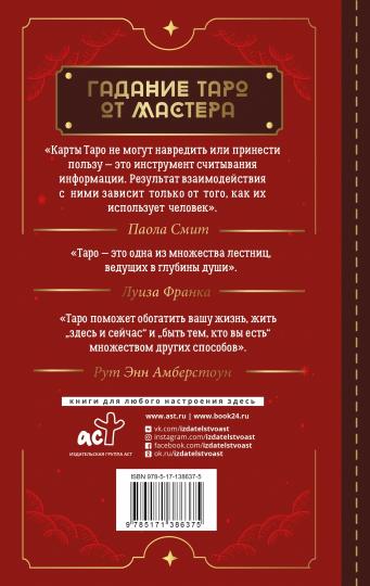 Taro Usita. Les meilleurs maîtres. Классическая колода. Все тонкости раскладов, анализ толкований