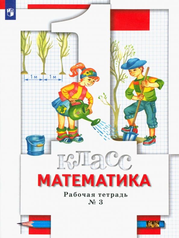 Mathématique. 1 classe. Рабочая тетрадь №3.