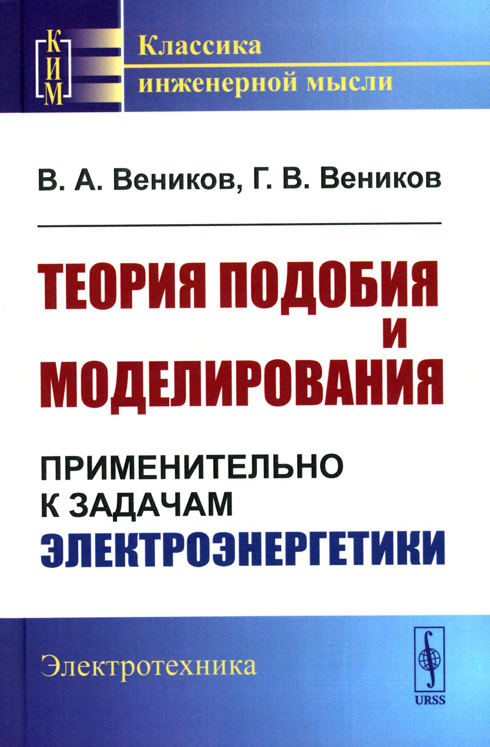 Теория подобия и моделирования: Применительно к задачам электроэнергетики (пер.)