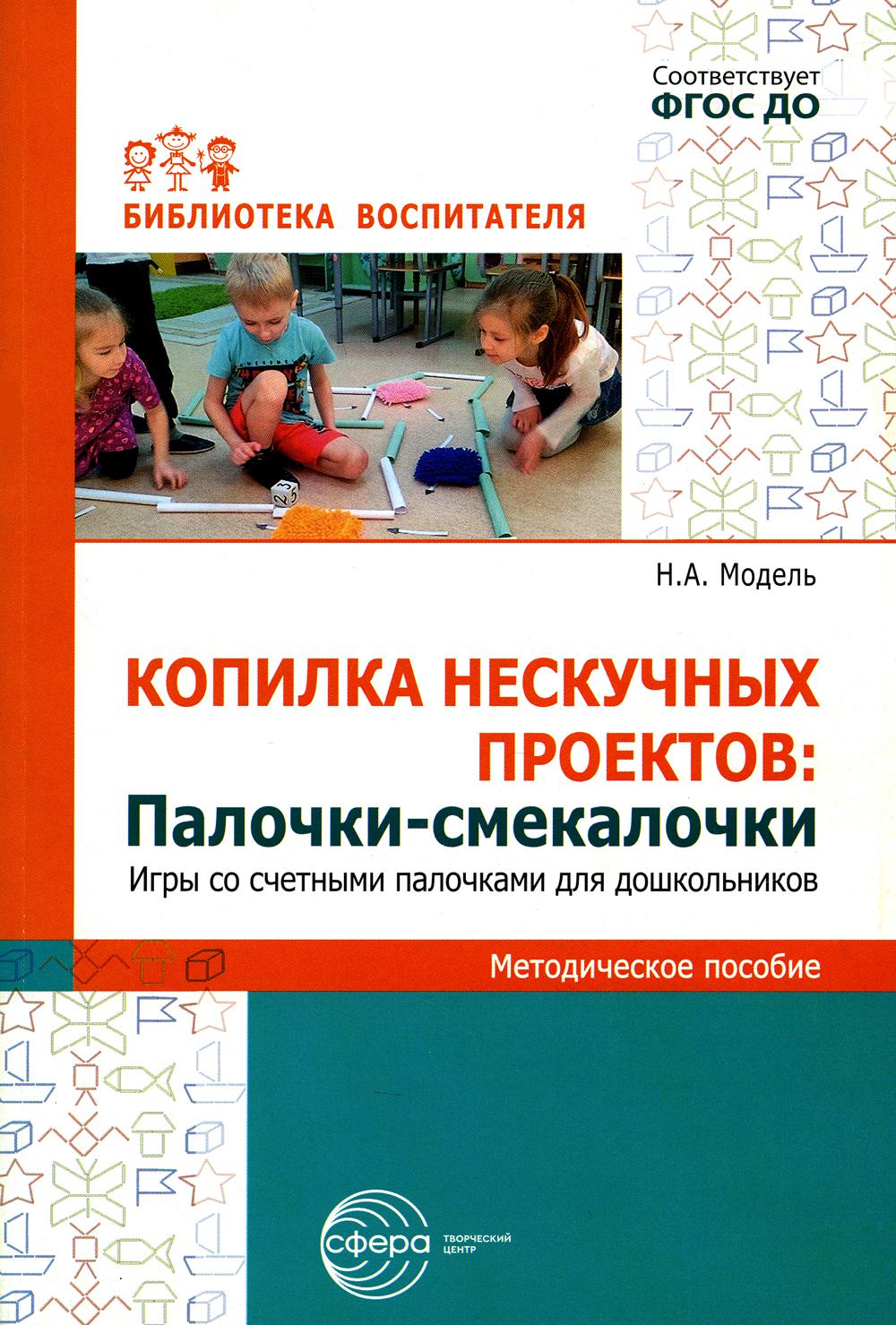 Копилка нескучных проектов. Палочки-выручалочки. Игры со счетными палочками для дошкольников/ Модель Н.А.