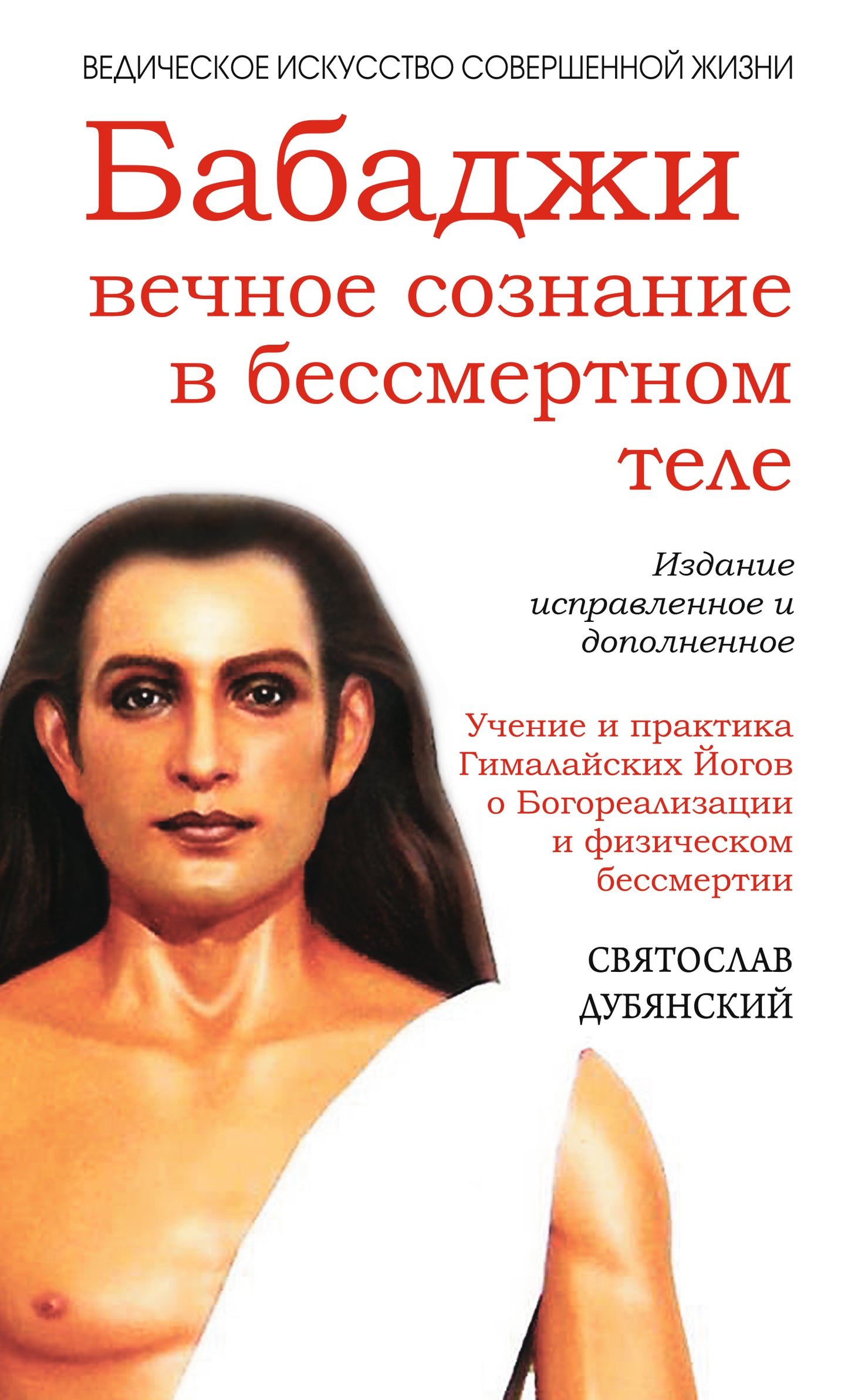 Бабаджи — вечное сознание (3-е изд.) в бессмертном теле. Учение и практика Гималайских йогов