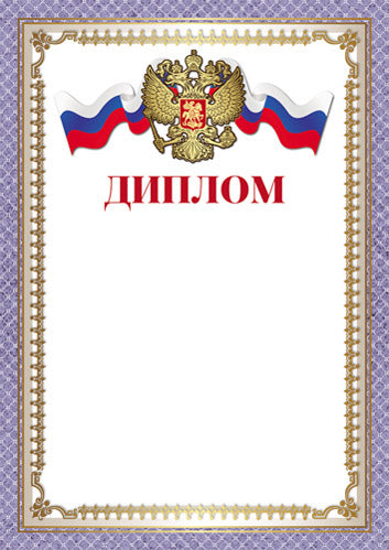 Ш-16462 Diplôme en russe similaire A4 (pour imprimante, pour imprimante, quantité de miel 150 g/m)