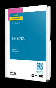 ГЕНЕТИКА 2-е изд., испр. je suis d'accord. Учебник для вузов