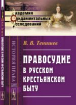 Правосудие в русском крестьянском быту