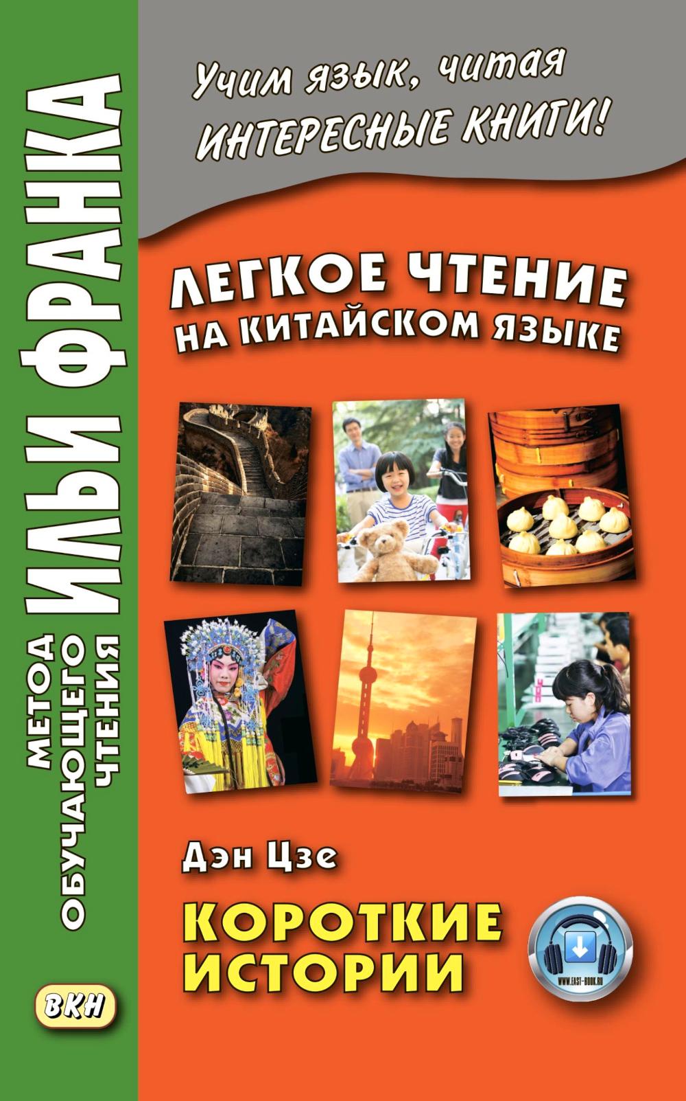 Allez-y pour le voyageur chinois. Дэн Цзе. Histoire de la Corée. (Метод обучающего чтения Ильи Франка)