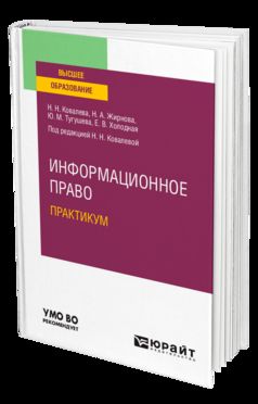 ИНФОРМАЦИОННОЕ ПРАВО. ПРАКТИКУМ. Travail et pratique pour les femmes