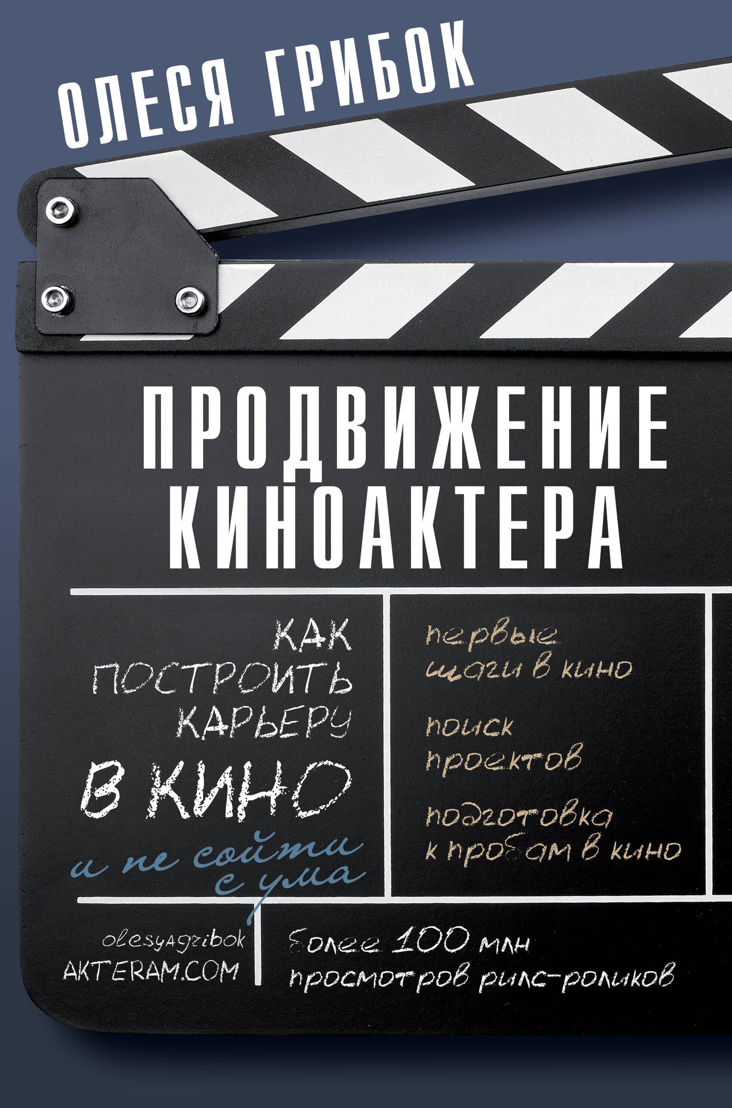 Acteur de cinéma. Comment placer un acteur dans le cinéma et ne pas être avec quelqu'un