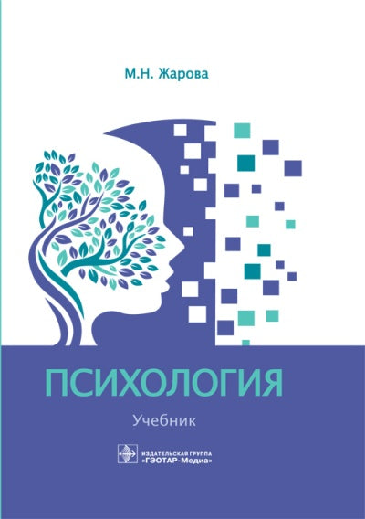 Психология : учебник / М.Н. Жарова. —M. : ГЭОТАР-Медиа, 2018. — 368 с. : IL.