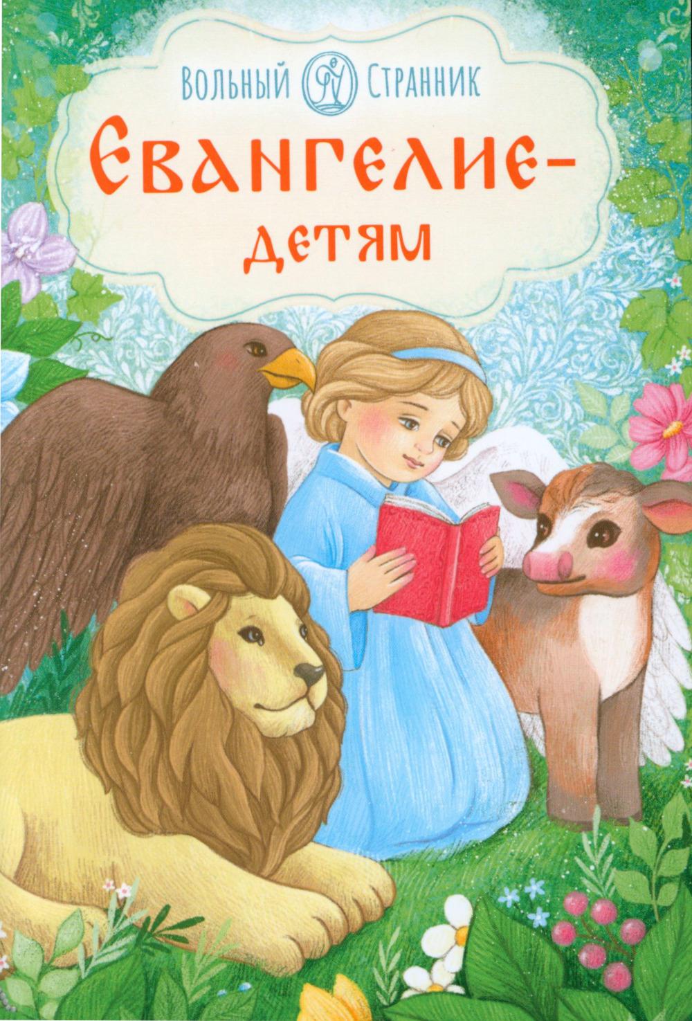 Евангелие-детям