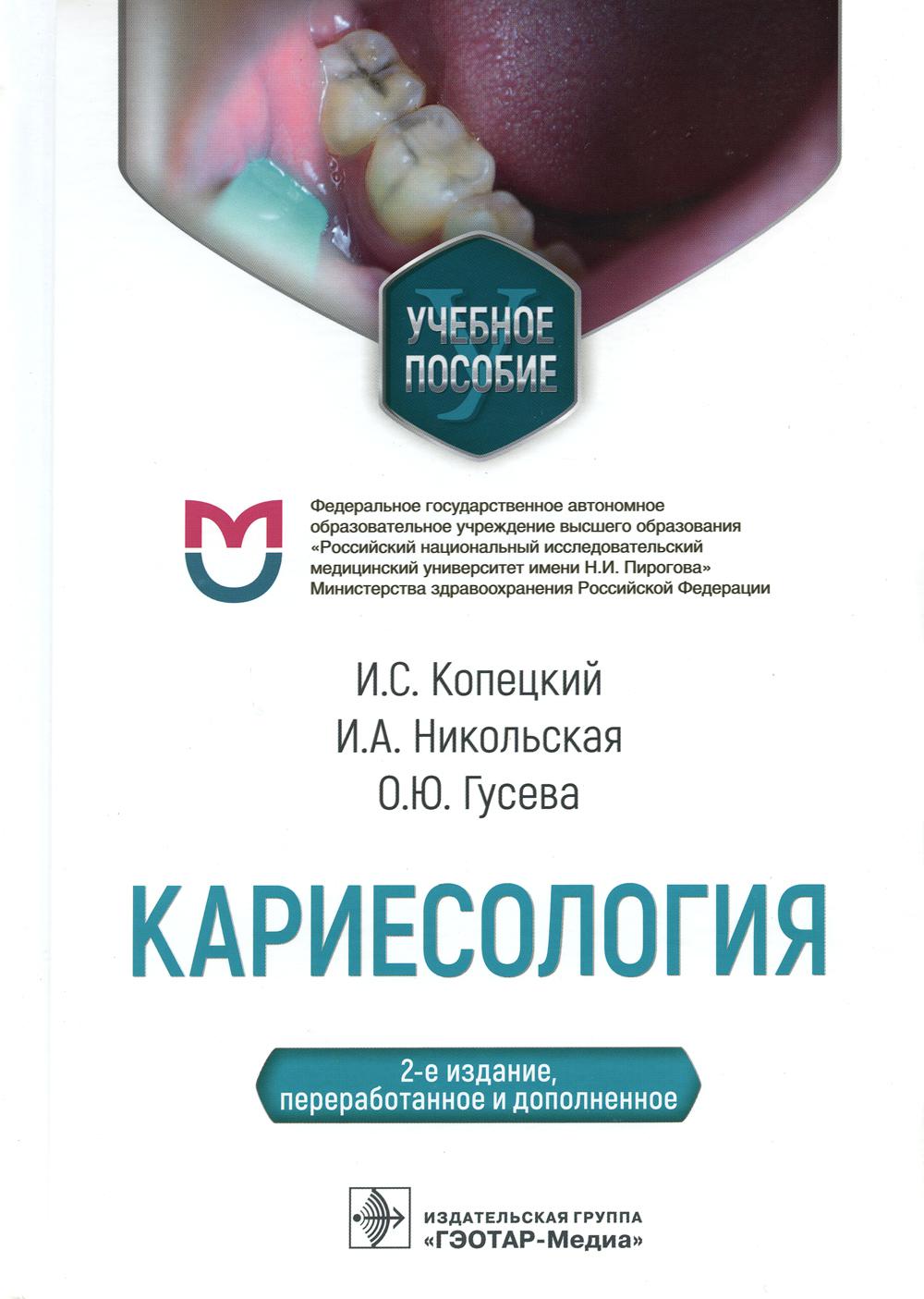 Кариесология : учебное пособие. — 2-е изд., перераб. и доп. (Предназначено студентам мед. вузов по специальности 31.05.03 «Стоматология», клин. ординаторам по специальности 31.08.73 «Стоматология терапевтическая», а также врачам-стоматологам)