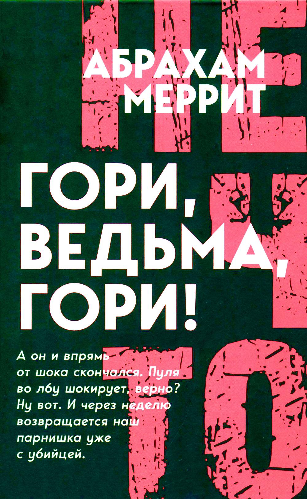 Гори, ведьма, гори!