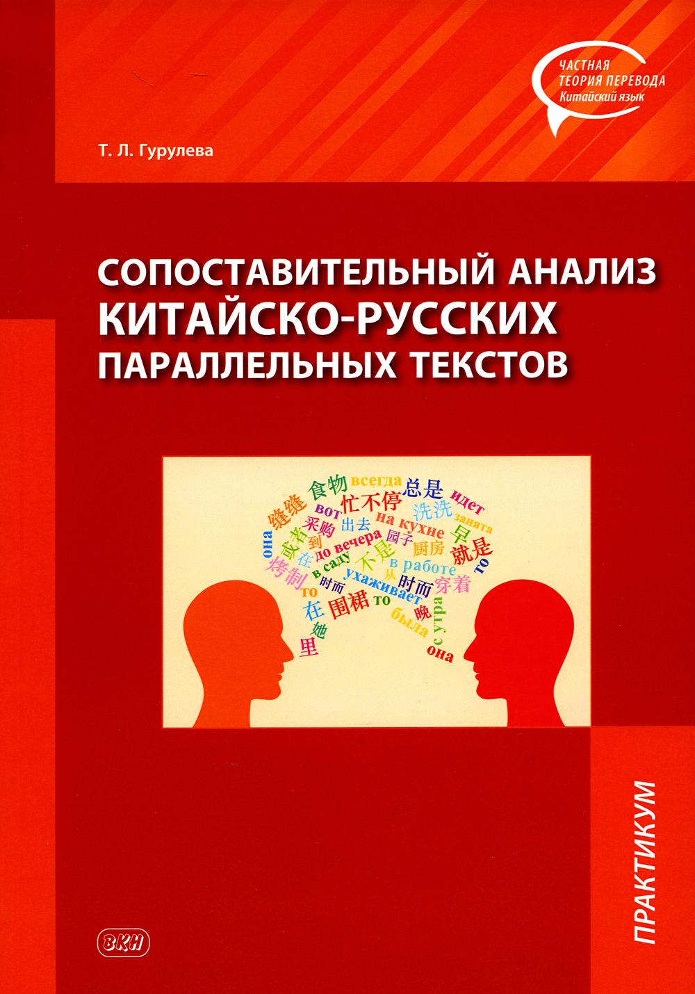 Сопоставительный ANALISз КИТАЙСКО-русских параллельных текстов: практикум