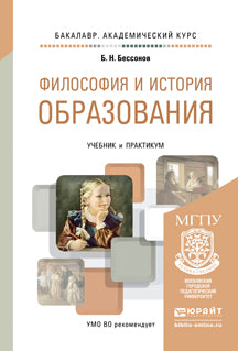 ФИЛОСОФИЯ И ИСТОРИЯ ОБРАЗОВАНИЯ. Travaux et stages pour le baccalauréat universitaire