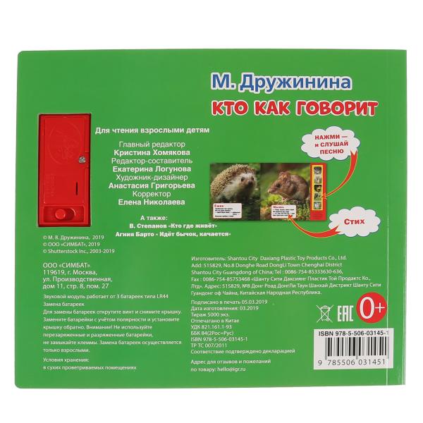 "Умка". Кто как говорит. М.Дружинина (5 звук. кнопок). Формат: 200х175мм, 10 карт. стр. в кор.32шт