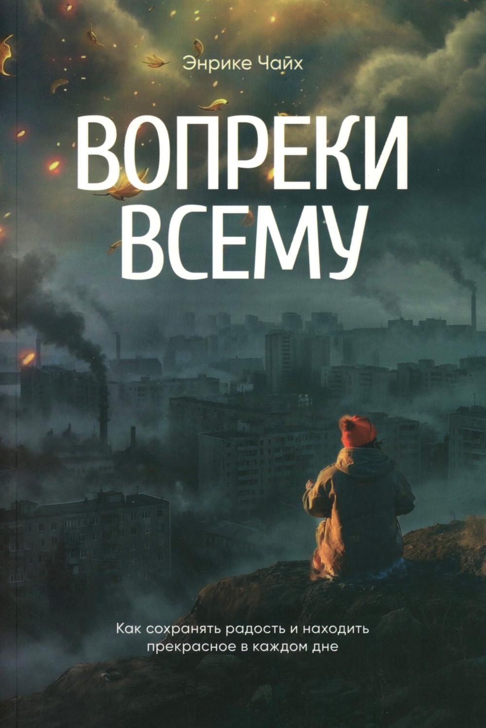 Вопреки всему